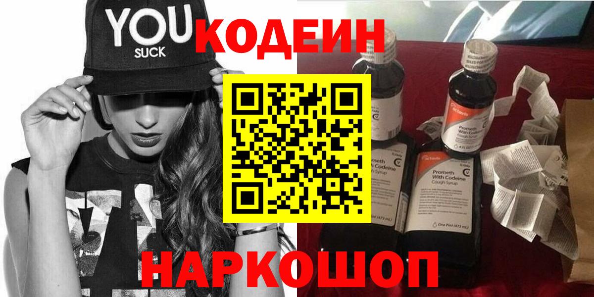 Кодеин Purple Drank  Вход с VPN  Валуйки 